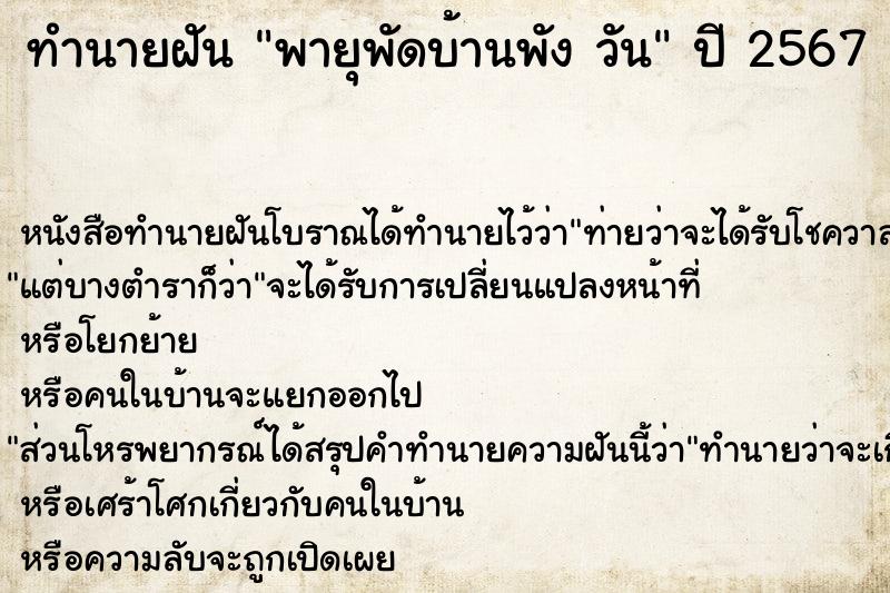ทำนายฝันพายุพัดบ้านพังวัน ทำนายฝันทำนายฝันพายุพัดบ้านพังวัน